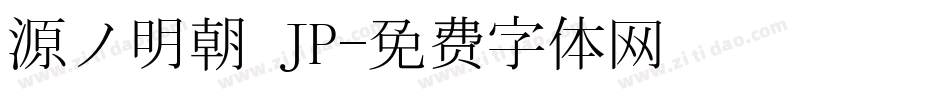 源ノ明朝 JP字体转换